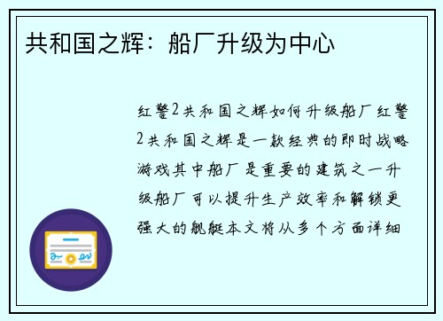 共和国之辉：船厂升级为中心