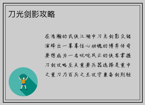 刀光剑影攻略