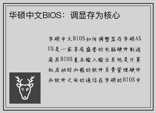 华硕中文BIOS：调显存为核心