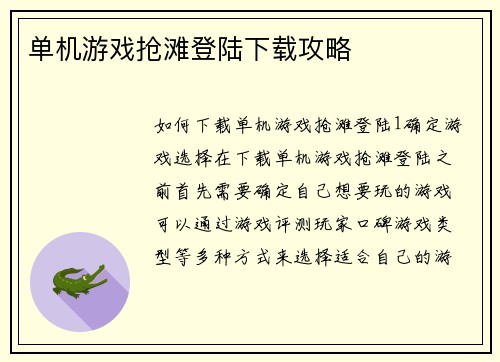 单机游戏抢滩登陆下载攻略
