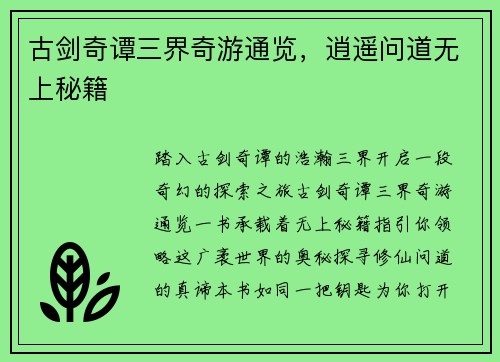 古剑奇谭三界奇游通览，逍遥问道无上秘籍
