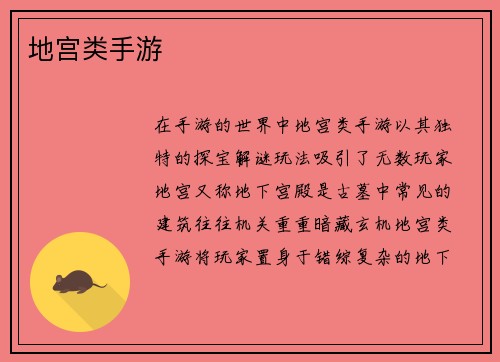 地宫类手游