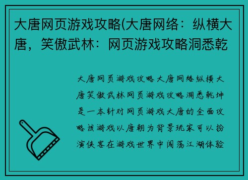 大唐网页游戏攻略(大唐网络：纵横大唐，笑傲武林：网页游戏攻略洞悉乾坤)