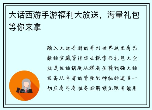 大话西游手游福利大放送，海量礼包等你来拿