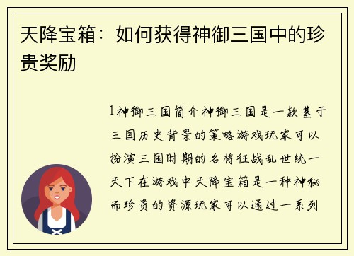 天降宝箱：如何获得神御三国中的珍贵奖励