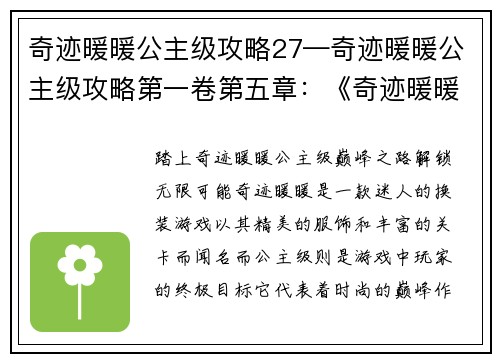 奇迹暖暖公主级攻略27—奇迹暖暖公主级攻略第一卷第五章：《奇迹暖暖攻略秘笈：公主级27巅峰之路》