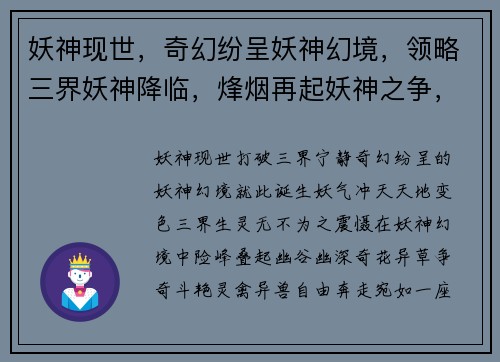 妖神现世，奇幻纷呈妖神幻境，领略三界妖神降临，烽烟再起妖神之争，斗法乾坤妖神传说，谱写史诗