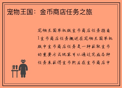 宠物王国：金币商店任务之旅