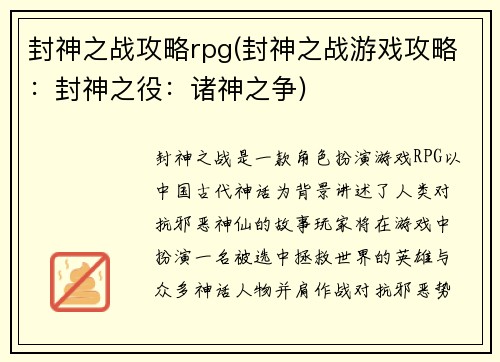封神之战攻略rpg(封神之战游戏攻略：封神之役：诸神之争)