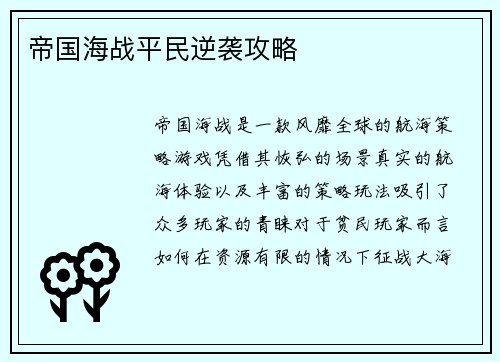 帝国海战平民逆袭攻略
