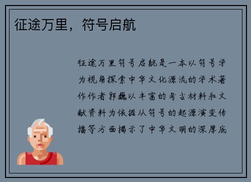 征途万里，符号启航