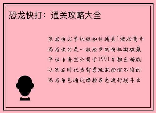 恐龙快打：通关攻略大全