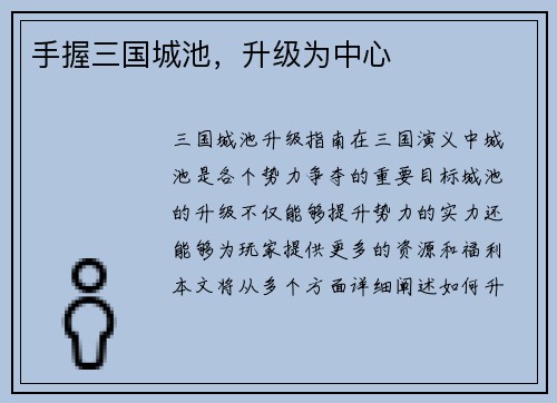 手握三国城池，升级为中心