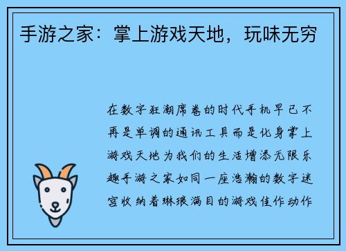 手游之家：掌上游戏天地，玩味无穷