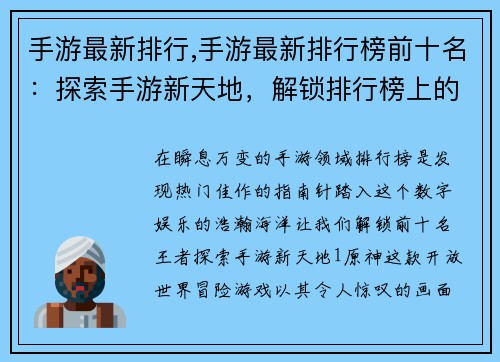 手游最新排行,手游最新排行榜前十名：探索手游新天地，解锁排行榜上的王者