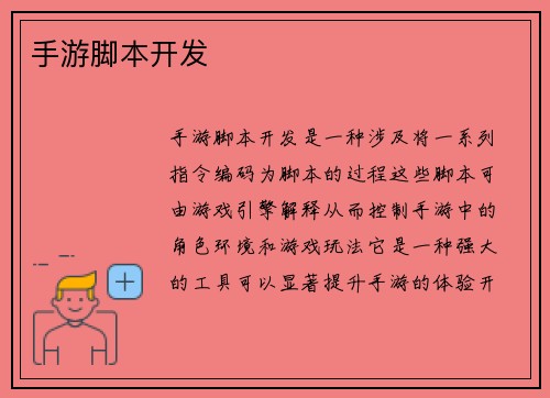 手游脚本开发