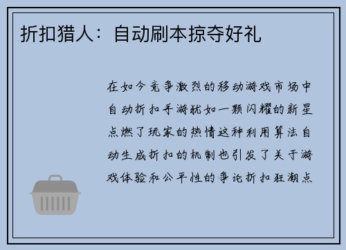 折扣猎人：自动刷本掠夺好礼
