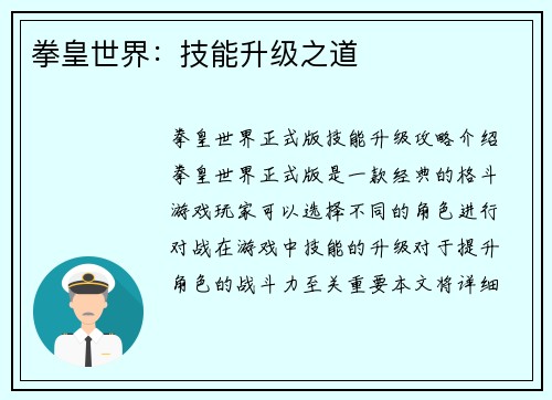 拳皇世界：技能升级之道