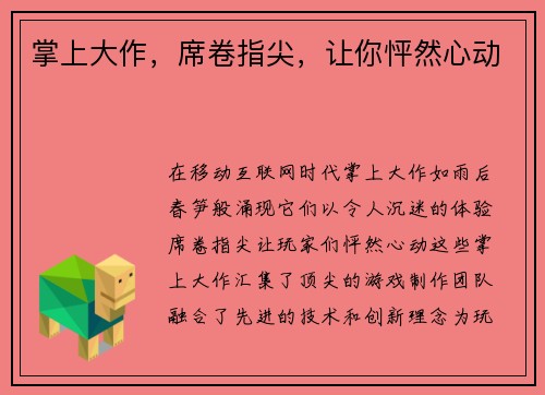 掌上大作，席卷指尖，让你怦然心动