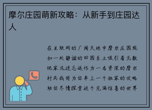 摩尔庄园萌新攻略：从新手到庄园达人