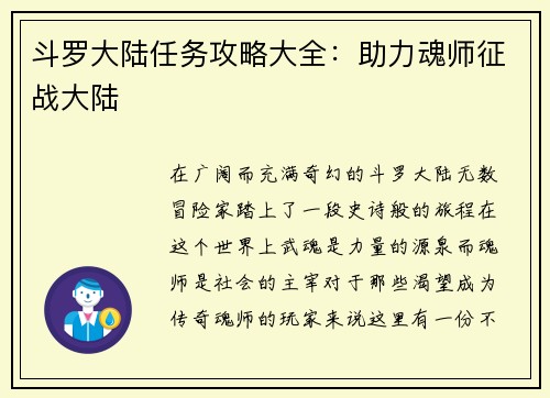 斗罗大陆任务攻略大全：助力魂师征战大陆