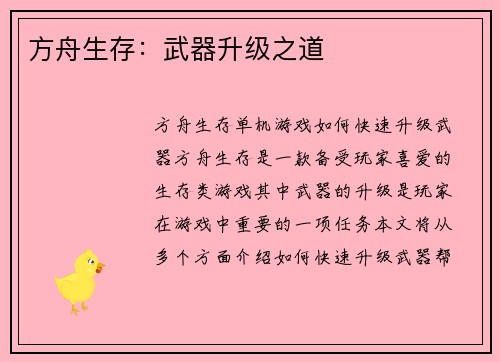 方舟生存：武器升级之道