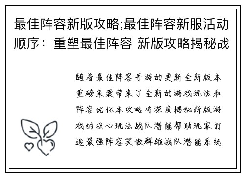 最佳阵容新版攻略;最佳阵容新服活动顺序：重塑最佳阵容 新版攻略揭秘战队潜能