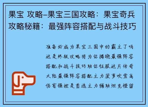 果宝 攻略-果宝三国攻略：果宝奇兵攻略秘籍：最强阵容搭配与战斗技巧