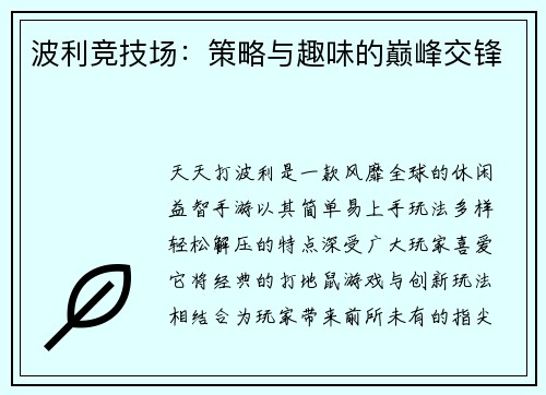 波利竞技场：策略与趣味的巅峰交锋