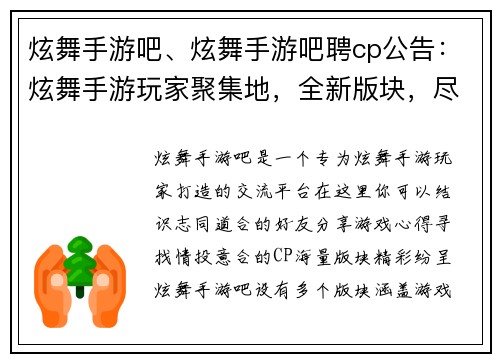 炫舞手游吧、炫舞手游吧聘cp公告：炫舞手游玩家聚集地，全新版块，尽情交流