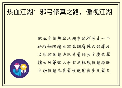 热血江湖：邪弓修真之路，傲视江湖