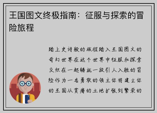 王国图文终极指南：征服与探索的冒险旅程