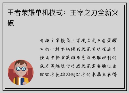 王者荣耀单机模式：主宰之力全新突破