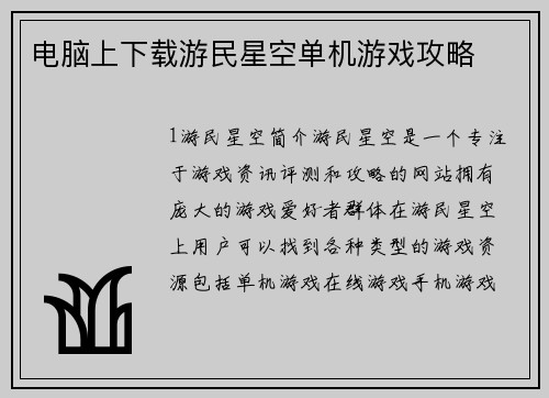 电脑上下载游民星空单机游戏攻略