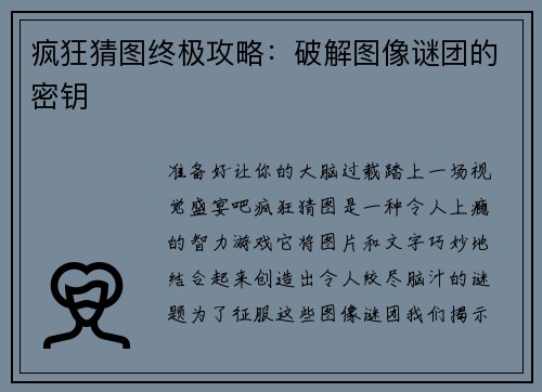 疯狂猜图终极攻略：破解图像谜团的密钥