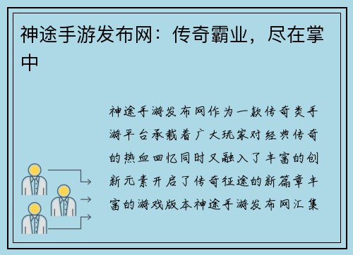 神途手游发布网：传奇霸业，尽在掌中