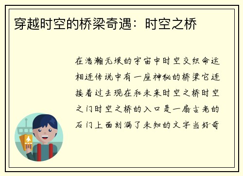 穿越时空的桥梁奇遇：时空之桥