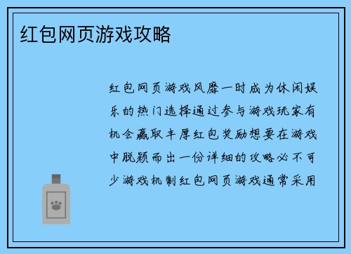 红包网页游戏攻略