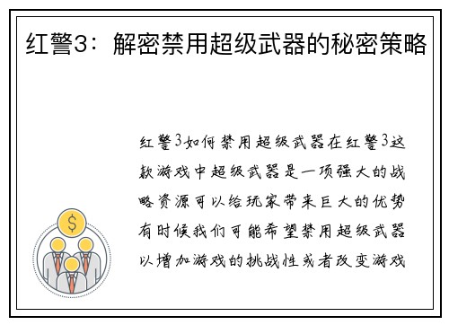 红警3：解密禁用超级武器的秘密策略
