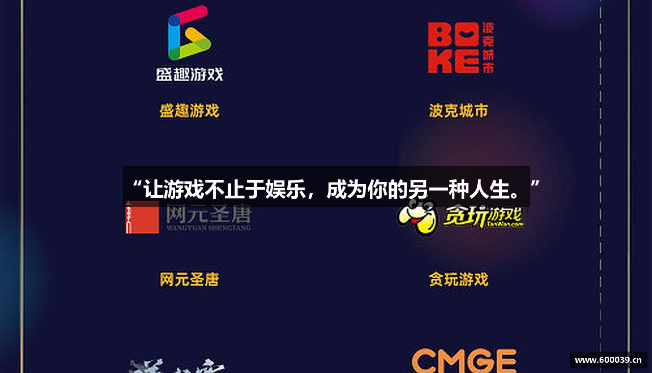“让游戏不止于娱乐，成为你的另一种人生。”